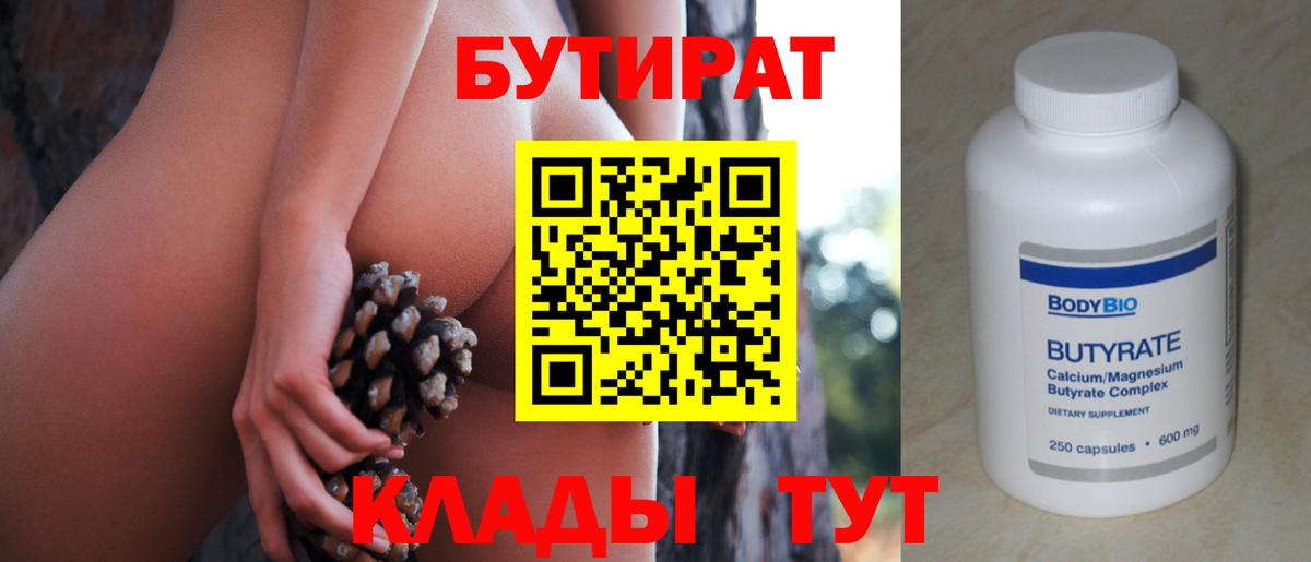 БУТИРАТ 99% Советская Гавань